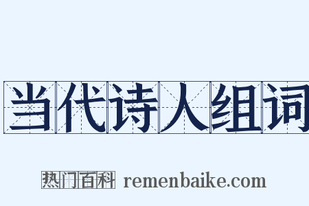 当代诗人组词是什么意思的图片